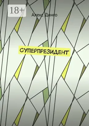 Суперпрезидент