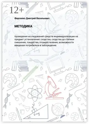 Методика. Проведения исследований средств индивидуализации на предмет установления: сходства, сходства до степени смешения, тождества, отождествления, возможности введения потребителя в заблуждение