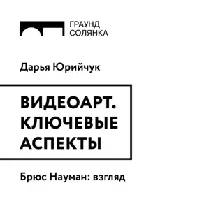 Брюс Науман: взгляд