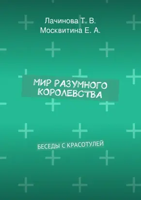 Мир Разумного Королевства. Беседы с Красотулей