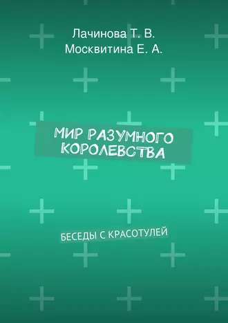 Мир Разумного Королевства. Беседы с Красотулей