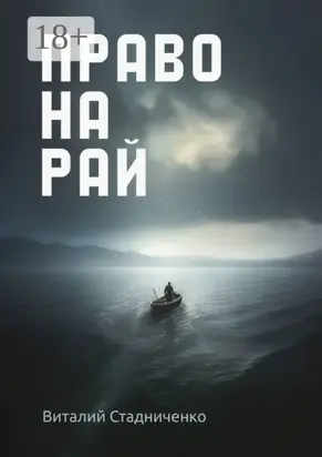 Право на рай