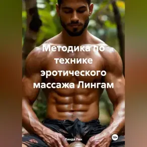 Методика по технике эротического массажа Лингам