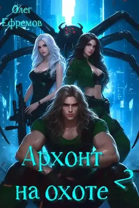 Архонт на охоте (книга 2)