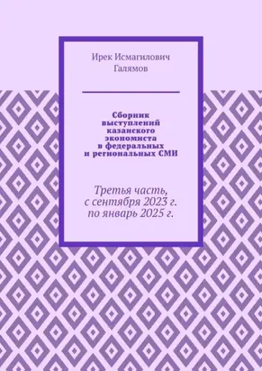 Сборник выступлений казанского экономиста в федеральных и региональных СМИ. Третья часть, с сентября 2023 г. по январь 2025 г.