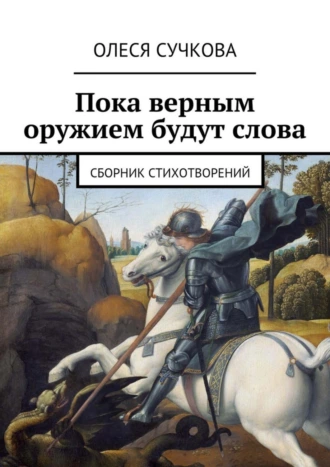 Пока верным оружием будут слова. Сборник стихотворений