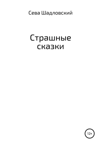 Страшные сказки