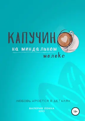 Капучино на миндальном молоке