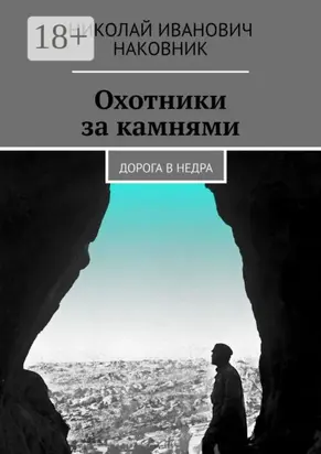 Охотники за камнями. Дорога в недра