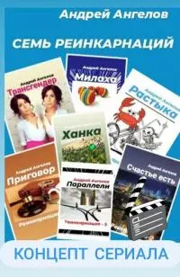 Семь реинкарнаций. Концепт сериала [СИ]