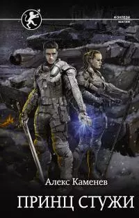 Принц стужи [≈ Ярость Стихий] [litres]