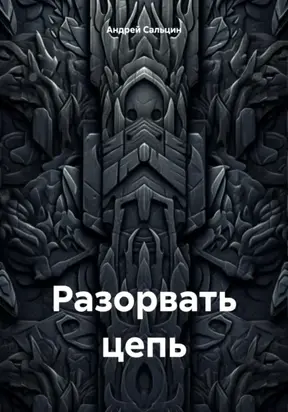 Разорвать цепь