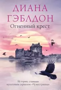 Огненный крест [Литрес]