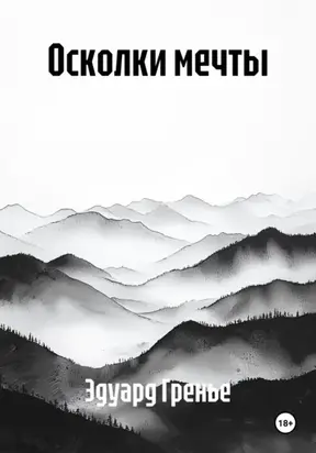 Осколки мечты