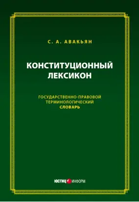 Конституционный лексикон. Государственно-правовой терминологический словарь