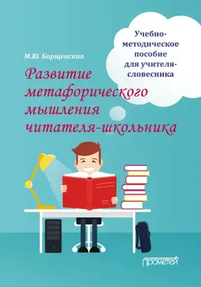 Развитие метафорического мышления читателя-школьника