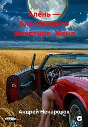 Алень – благородное животное. Жена