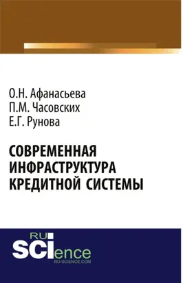 Современная инфраструктура кредитной системы. (Бакалавриат, Магистратура). Монография.