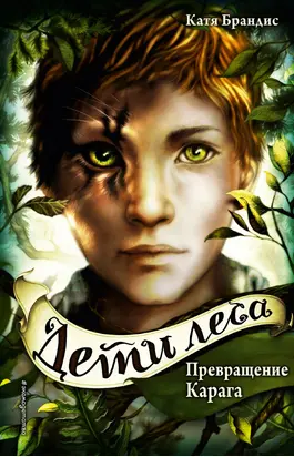 Превращение Карага [litres]