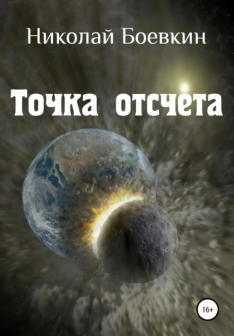 Точка отсчета