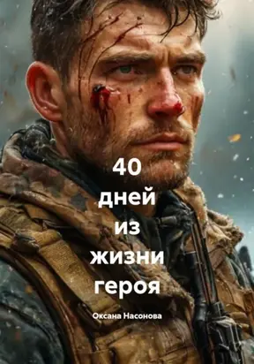 40 дней из жизни героя