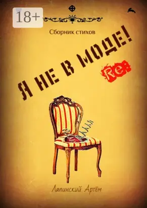 Я не в моде