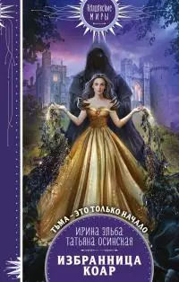 Избранница коар [litres]