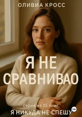 Я НЕ СРАВНИВАЮ