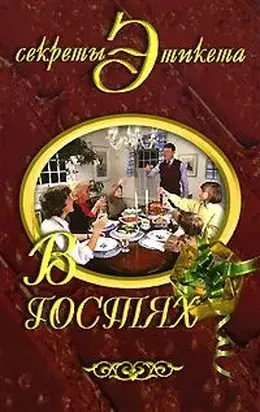 В гостях