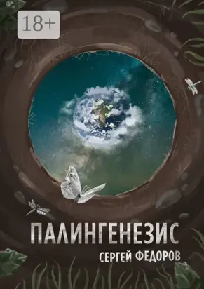 Палингенезис