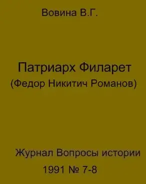 Патриарх Филарет(Федор Никитич Романов)