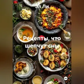 «Рецепты, что шепчут сны»