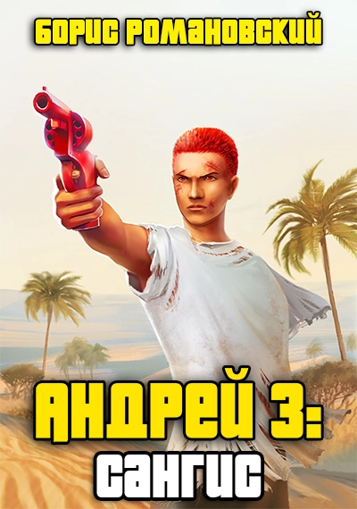 Андрей. Книга 3: Сангис [СИ]