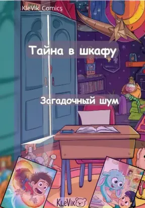 Тайна в шкафу. Загадочный шум