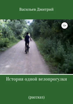 История одной велопрогулки
