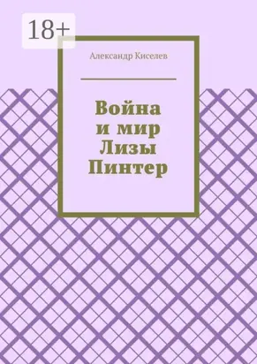 Война и мир Лизы Пинтер