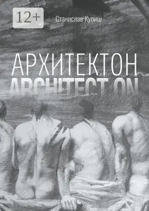 Архитектон / Architect ON. Дискурсивные монологи об архитектуре – профессии и образе жизни