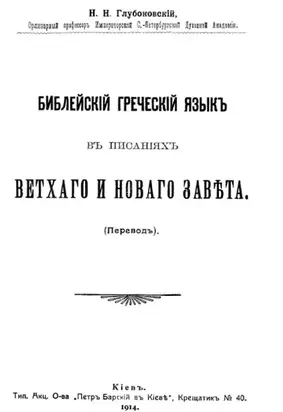 Библейский греческий язык в Писаниях Ветхого и Нового Завета