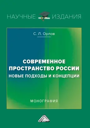 Современное пространство России: новые подходы и концепции