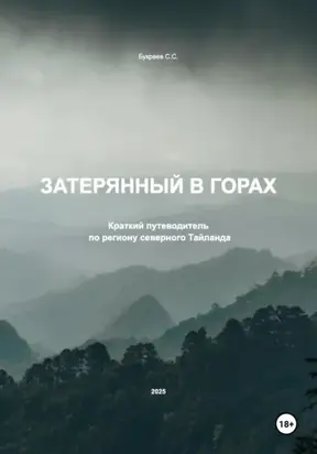 Затерянный в горах. Краткий путеводитель по региону северного Тайланда