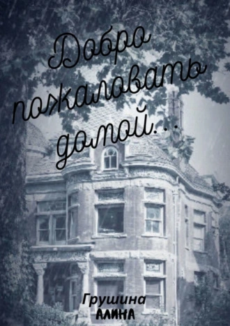 Добро пожаловать домой…