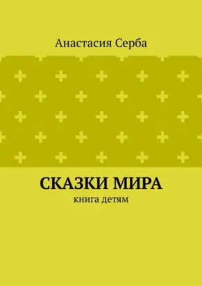 Сказки мира. Книга детям