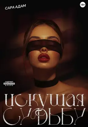 Искушая судьбу