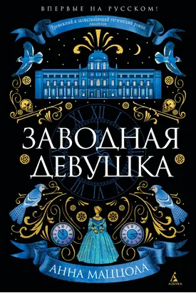 Заводная девушка [litres]