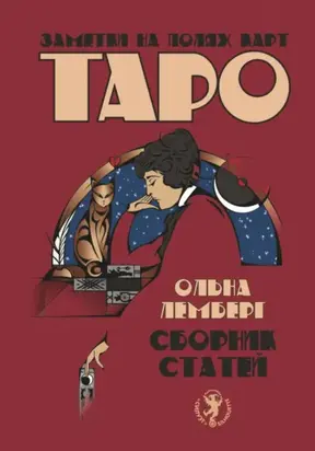 Заметки на полях карт Таро