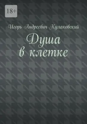 Душа в клетке