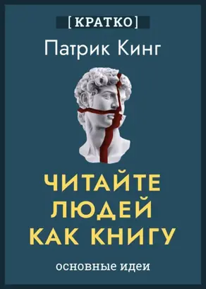 Читайте людей как книгу. Патрик Кинг. Кратко