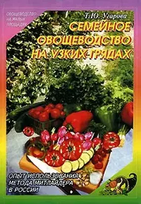 Семейное овощеводство на узких грядах