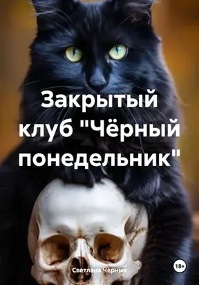 Закрытый клуб «Черный понедельник»