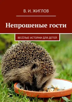 Непрошеные гости. Весёлые истории для детей